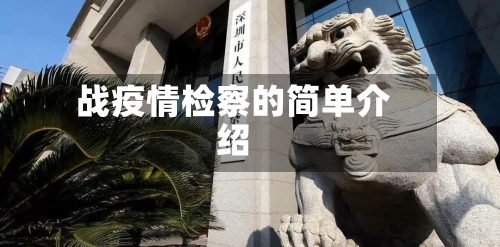 战疫情检察的简单介绍
