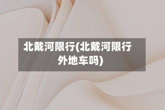 北戴河限行(北戴河限行外地车吗)-第2张图片