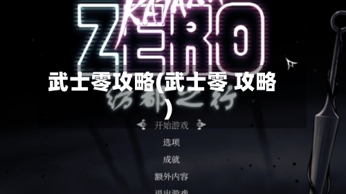 武士零攻略(武士零 攻略)
