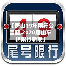 【唐山19年限行公告图,2020唐山车辆限行新规】-第3张图片