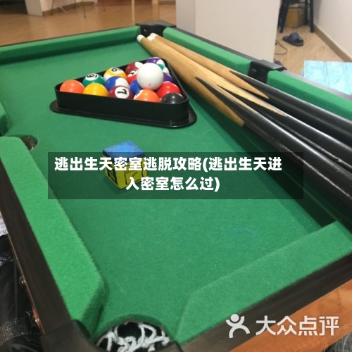 逃出生天密室逃脱攻略(逃出生天进入密室怎么过)
