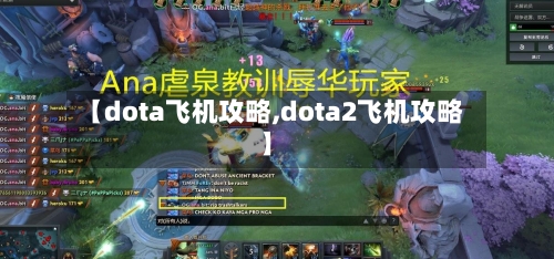 【dota飞机攻略,dota2飞机攻略】