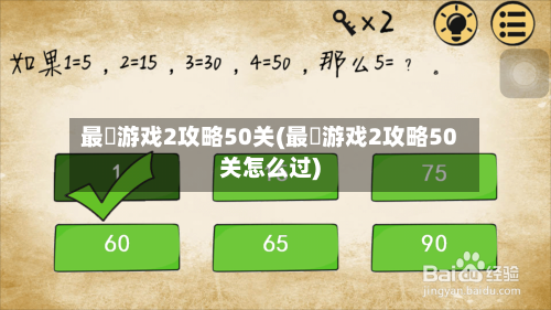 最囧游戏2攻略50关(最囧游戏2攻略50关怎么过)-第2张图片