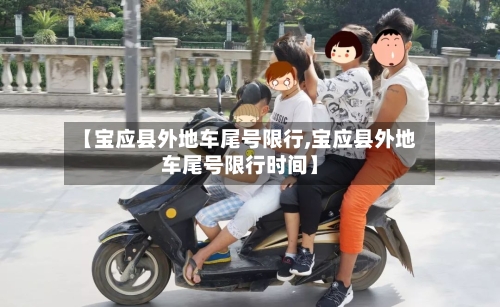 【宝应县外地车尾号限行,宝应县外地车尾号限行时间】