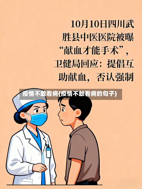 疫情不敢看病(疫情不敢看病的句子)-第2张图片
