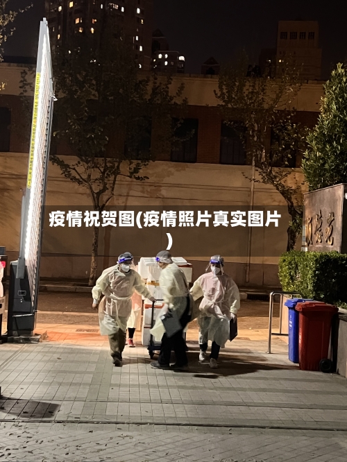 疫情祝贺图(疫情照片真实图片)-第2张图片