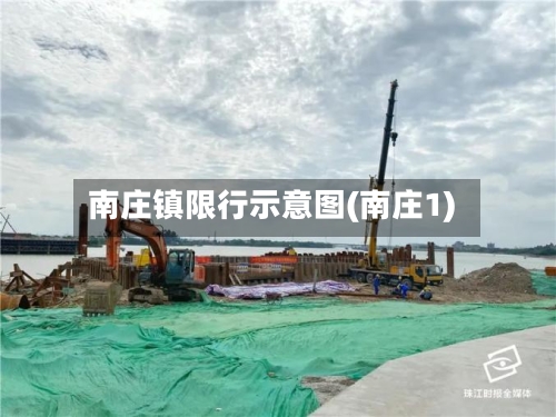 南庄镇限行示意图(南庄1)