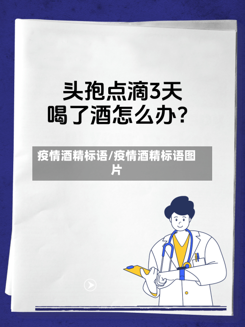 疫情酒精标语/疫情酒精标语图片-第2张图片