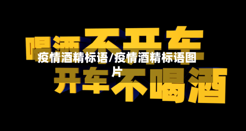疫情酒精标语/疫情酒精标语图片