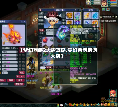 【梦幻西游2大唐攻略,梦幻西游端游大唐】-第2张图片