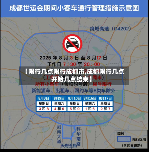 【限行几点限行成都市,成都限行几点开始几点结束】-第2张图片