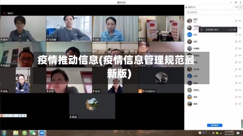 疫情推动信息(疫情信息管理规范最新版)