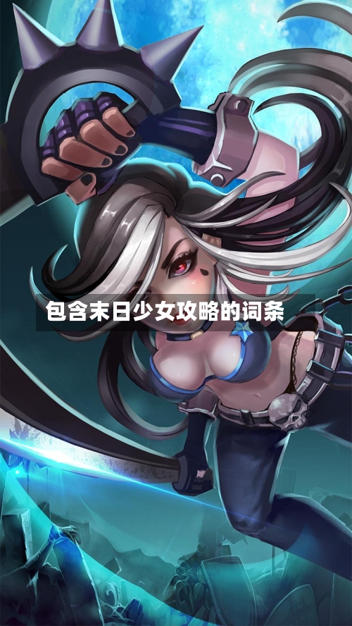 包含末日少女攻略的词条