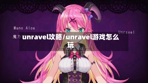 unravel攻略/unravel游戏怎么玩-第3张图片