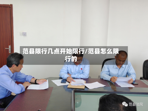 范县限行几点开始限行/范县怎么限行的