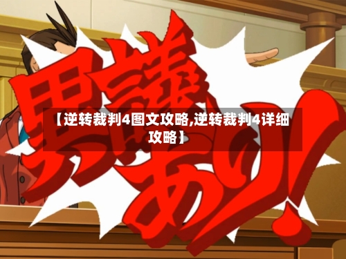 【逆转裁判4图文攻略,逆转裁判4详细攻略】-第2张图片
