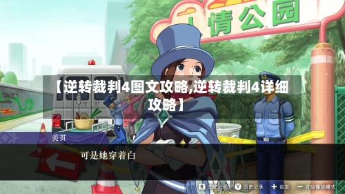 【逆转裁判4图文攻略,逆转裁判4详细攻略】