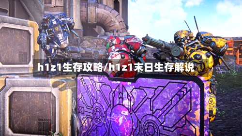 h1z1生存攻略/h1z1末日生存解说-第3张图片