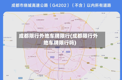 成都限行外地车牌限行(成都限行外地车牌限行吗)-第2张图片