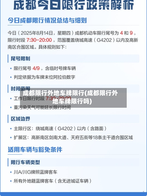 成都限行外地车牌限行(成都限行外地车牌限行吗)