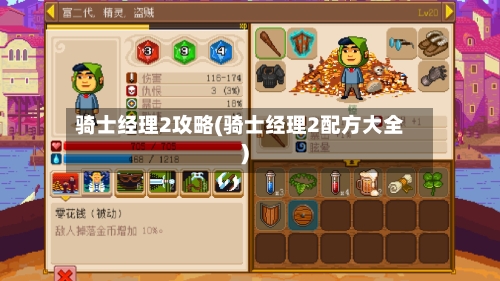 骑士经理2攻略(骑士经理2配方大全)-第2张图片