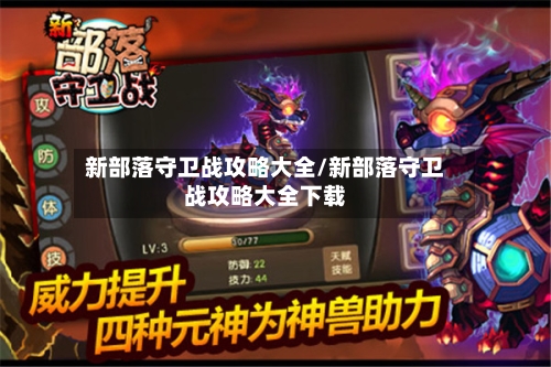 新部落守卫战攻略大全/新部落守卫战攻略大全下载