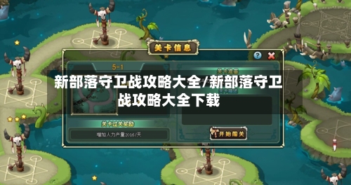 新部落守卫战攻略大全/新部落守卫战攻略大全下载-第2张图片