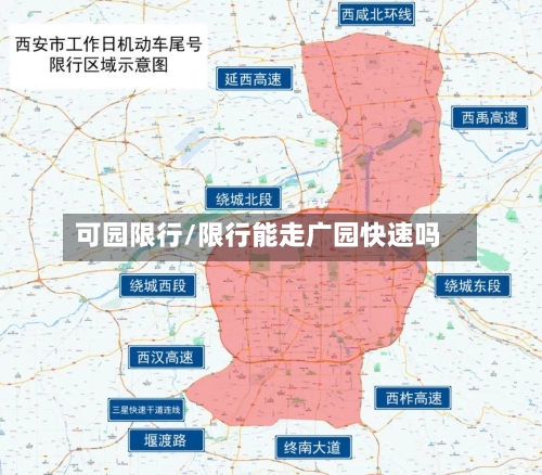 可园限行/限行能走广园快速吗