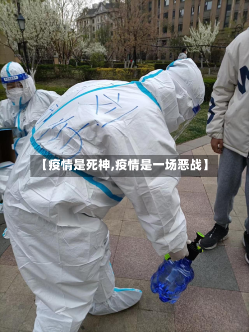 【疫情是死神,疫情是一场恶战】