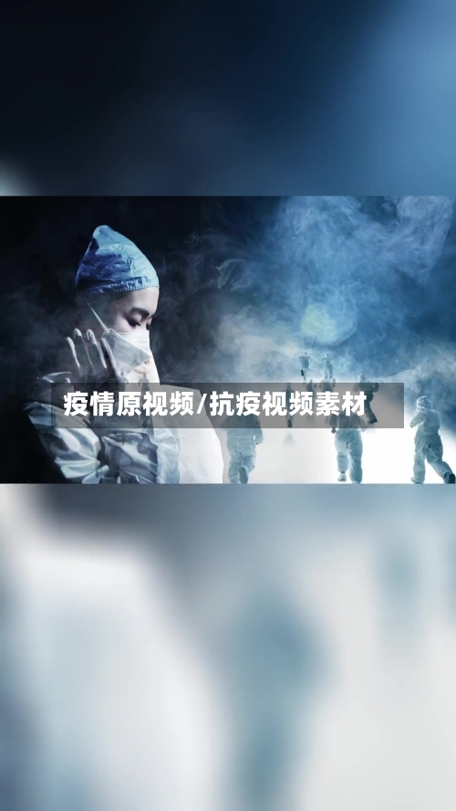 疫情原视频/抗疫视频素材