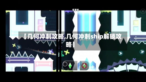 【几何冲刺攻略,几何冲刺ship解锁攻略】