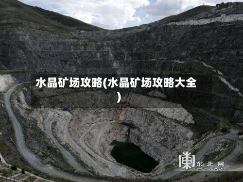 水晶矿场攻略(水晶矿场攻略大全)-第2张图片