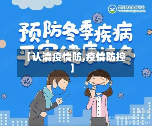 【认清疫情防,疫情防控】-第3张图片