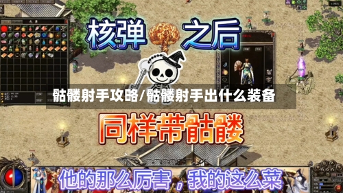 骷髅射手攻略/骷髅射手出什么装备-第2张图片