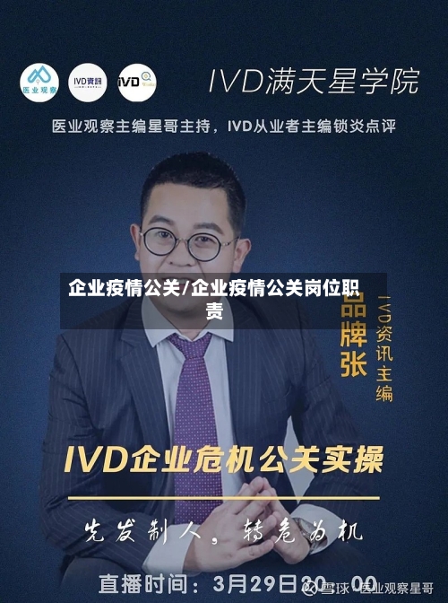 企业疫情公关/企业疫情公关岗位职责-第3张图片