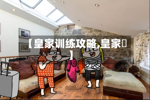 【皇家训练攻略,皇家鹟】