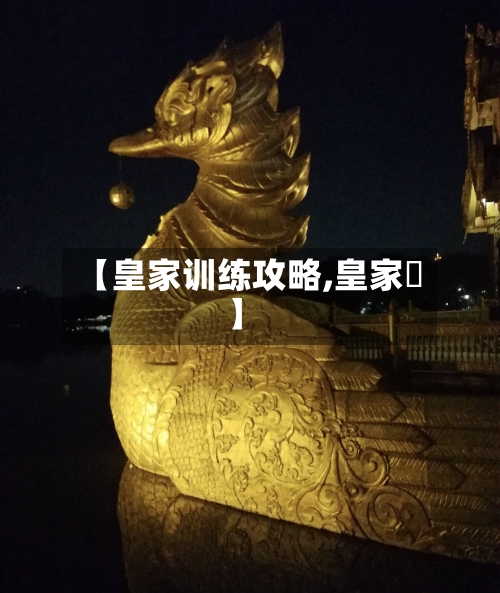 【皇家训练攻略,皇家鹟】-第2张图片