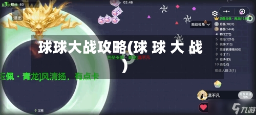 球球大战攻略(球 球 大 战)