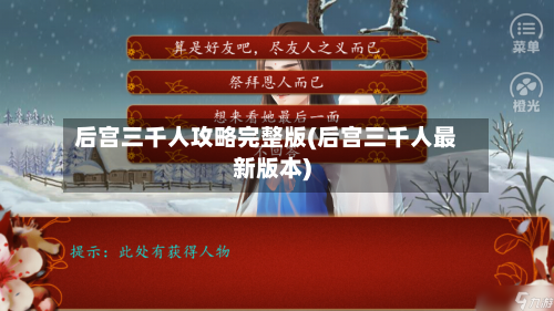 后宫三千人攻略完整版(后宫三千人最新版本)