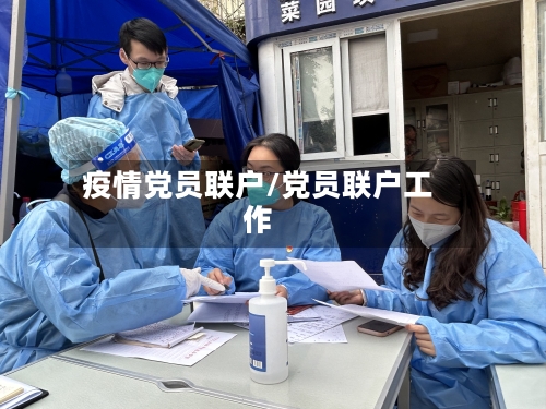 疫情党员联户/党员联户工作-第2张图片