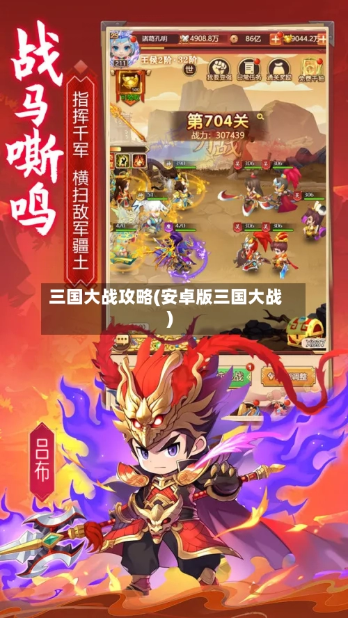 三国大战攻略(安卓版三国大战)