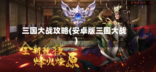 三国大战攻略(安卓版三国大战)-第2张图片