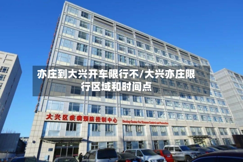 亦庄到大兴开车限行不/大兴亦庄限行区域和时间点-第3张图片