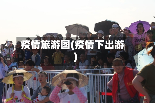疫情旅游图(疫情下出游)-第3张图片