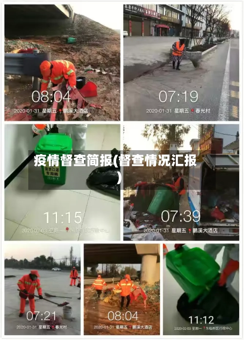 疫情督查简报(督查情况汇报)-第3张图片