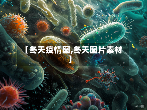 【冬天疫情图,冬天图片素材】