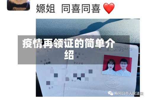 疫情再领证的简单介绍