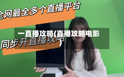 一直播攻略(直播攻略电影)