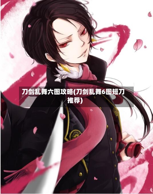 刀剑乱舞六图攻略(刀剑乱舞6图短刀推荐)-第2张图片