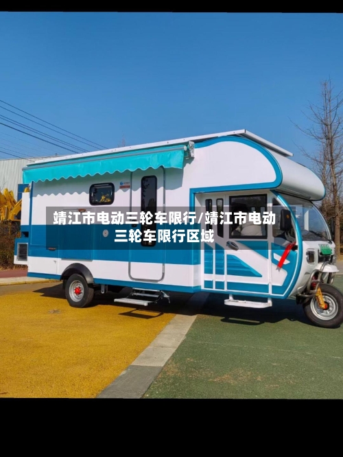靖江市电动三轮车限行/靖江市电动三轮车限行区域